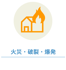 火災・破裂・爆発
