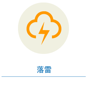 落雷