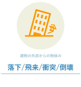 落下・飛来・衝突・倒壊