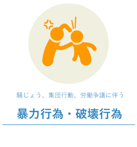 暴力行為・破壊行為