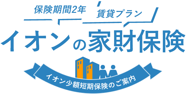 イオンの家財保険